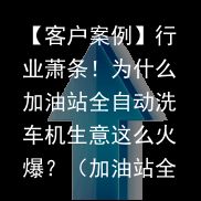 【客户案例】行业萧条！为什么加油站全自动洗车机生意这么火爆？（加油站全自动洗车好