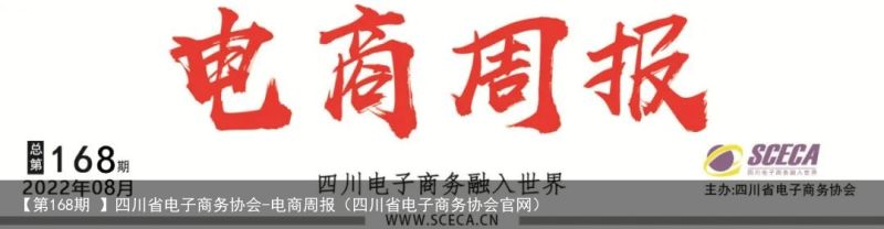 【第168期 】四川省电子商务协会-电商周报（四川省电子商务协会官网）