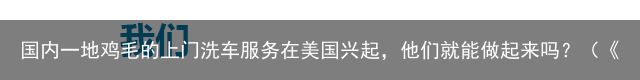 国内一地鸡毛的上门洗车服务在美国兴起，他们就能做起来吗？（《一地鸡毛》）