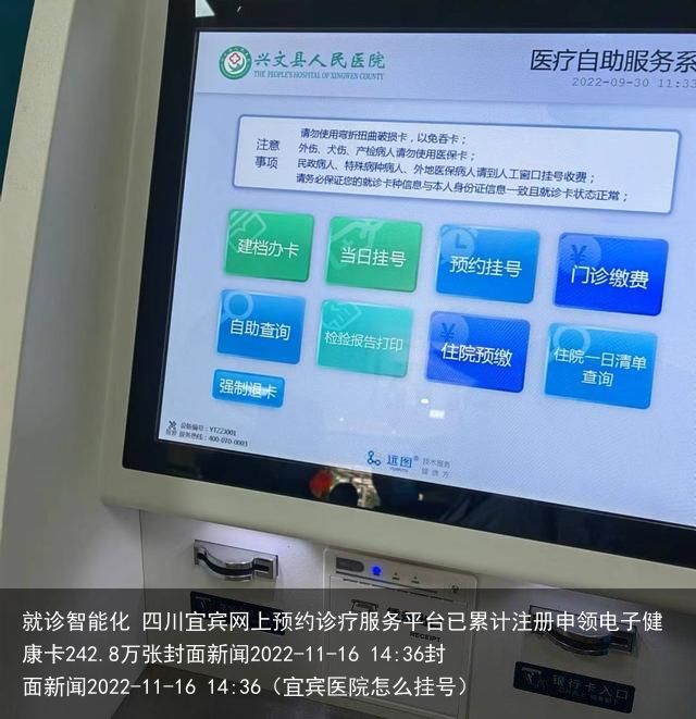 就诊智能化 四川宜宾网上预约诊疗服务平台已累计注册申领电子健康卡242.8万张封面新闻2022-11-16 14:36封面新闻2022-11-16 14:36（宜宾医院怎么挂号）