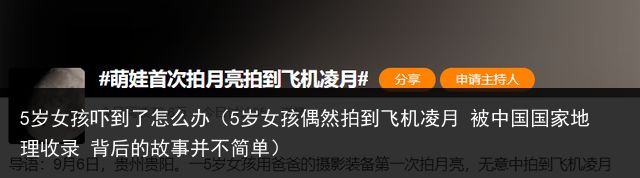 5岁女孩吓到了怎么办（5岁女孩偶然拍到飞机凌月 被中国国家地理收录 背后的故事并不简单）