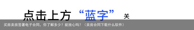 买房卖房签署电子合同，你了解多少？能放心吗？（卖房合同下载什么软件）