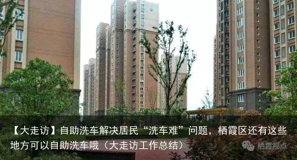 【大走访】自助洗车解决居民“洗车难”问题，栖霞区还有这些地方可以自助洗车哦（大走