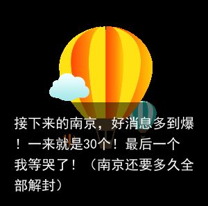 接下来的南京，好消息多到爆！一来就是30个！最后一个我等哭了！（南京还要多久全部