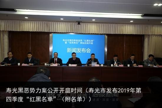 寿光黑恶势力案公开开庭时间（寿光市发布2019年第四季度“红黑名单”（附名单））