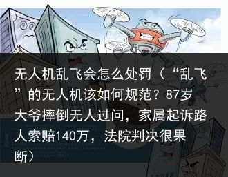 无人机乱飞会怎么处罚（“乱飞”的无人机该如何规范？87岁大爷摔倒无人过问，家属起诉路人索赔140万，法院判决很果断）