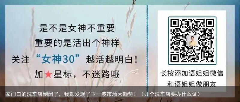 家门口的洗车店倒闭了，我却发现了下一波市场大趋势！（开个洗车店要办什么证）