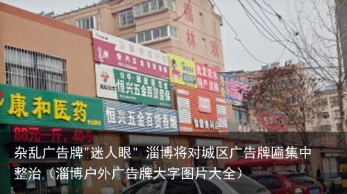 杂乱广告牌"迷人眼" 淄博将对城区广告牌匾集中整治（淄博户外