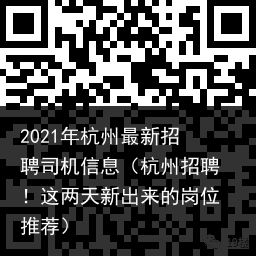 2021年杭州最新招聘司机信息（杭州招聘！这两天新出来的岗位推荐）