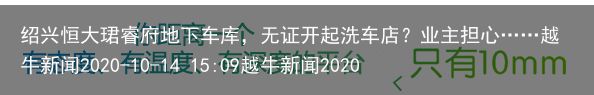 绍兴恒大珺睿府地下车库，无证开起洗车店？业主担心……越牛新闻2020-10-14