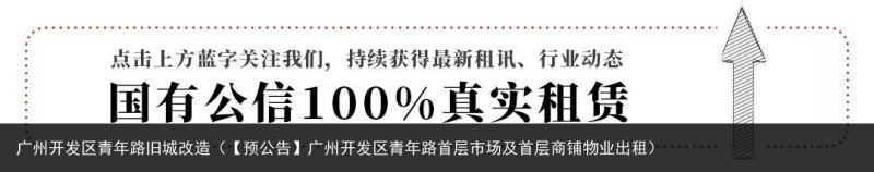 广州开发区青年路旧城改造（【预公告】广州开发区青年路首层市场及首层商铺物业出租）