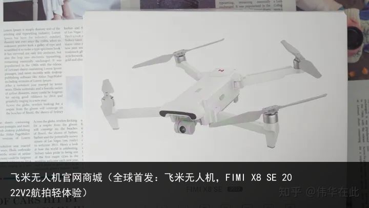 飞米无人机官网商城（全球首发：飞米无人机，FIMI X8 SE 2022V2航拍轻体验）