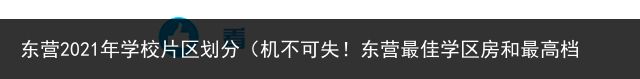 东营2021年学校片区划分（机不可失！东营最佳学区房和最高档写字楼都在这了...）