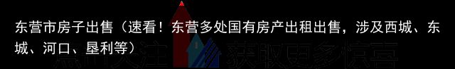 东营市房子出售（速看！东营多处国有房产出租出售，涉及西城、东城、河口、垦利等）