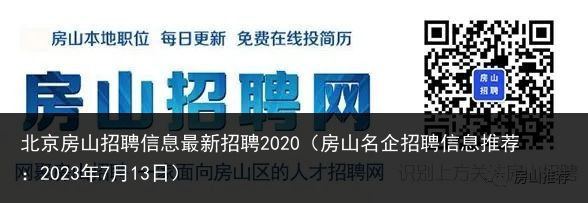 北京房山招聘信息最新招聘2020（房山名企招聘信息推荐：2023年7月13日）