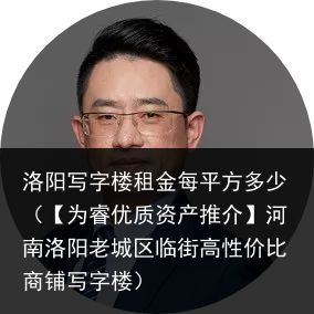 洛阳写字楼租金每平方多少（【为睿优质资产推介】河南洛阳老城区临街高性价比商铺写字楼）