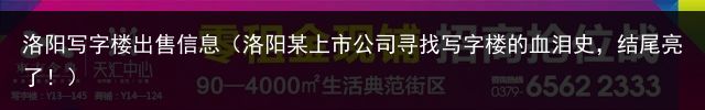 洛阳写字楼出售信息（洛阳某上市公司寻找写字楼的血泪史，结尾亮了！）