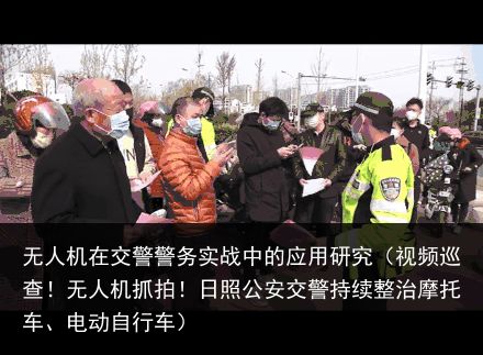 无人机在交警警务实战中的应用研究（视频巡查！无人机抓拍！日照公安交警持续整治摩托车、电动自行车）