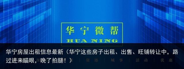 华宁房屋出租信息最新（华宁这些房子出租、出售、旺铺转让中，路过进来瞄眼，晚了拍腿！）