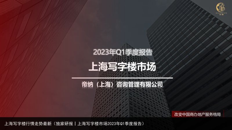 上海写字楼行情走势最新（独家研报丨上海写字楼市场2023年Q1季度报告）