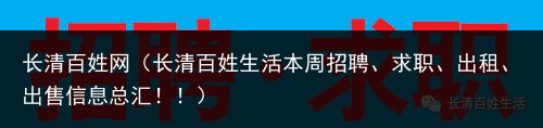 长清百姓网（长清百姓生活本周招聘、求职、出租、出售信息总汇！！）