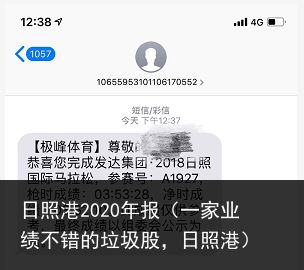 日照港2020年报（一家业绩不错的垃圾股，日照港）