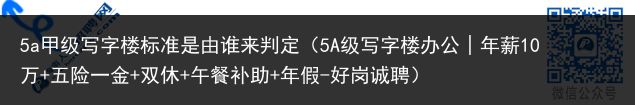 5a甲级写字楼标准是由谁来判定（5A级写字楼办公│年薪10万+五险一金+双休+午餐补助+年假-好岗诚聘）