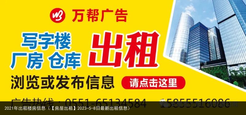 2021年出租楼房信息（【房屋出租】2023-5-8日最新出租信息）