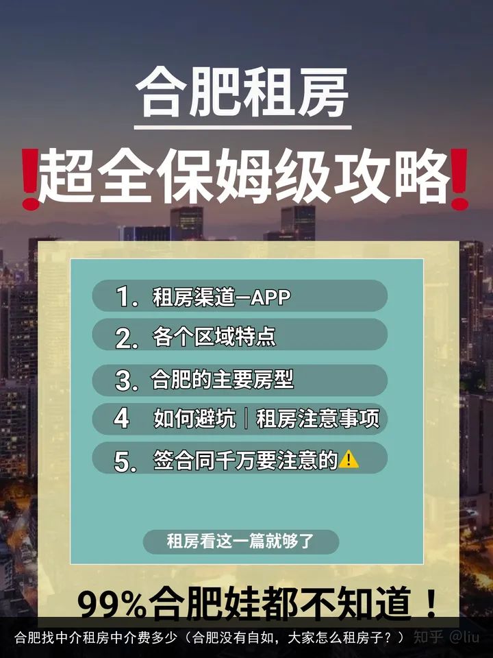 合肥找中介租房中介费多少（合肥没有自如，大家怎么租房子？）