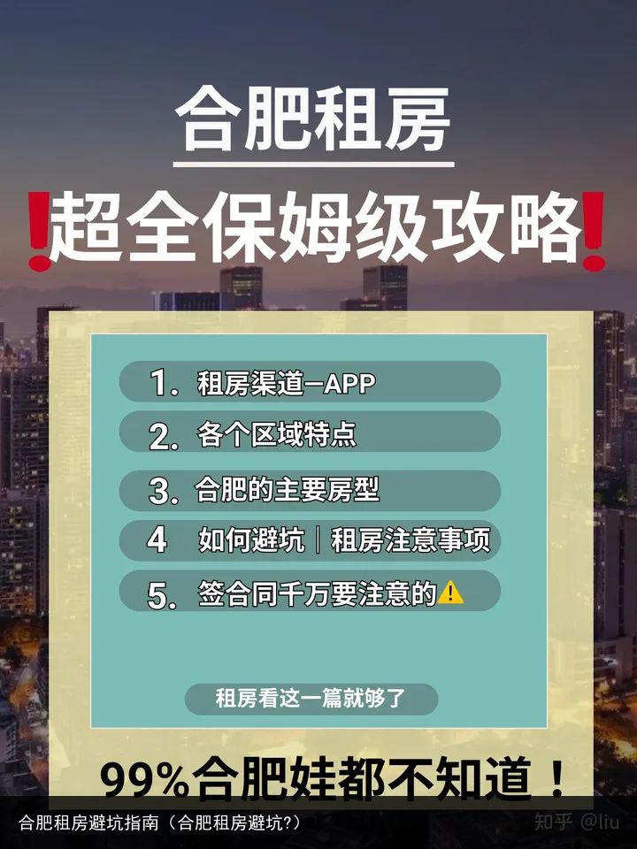 合肥租房避坑指南（合肥租房避坑?）