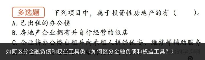 如何区分金融负债和权益工具类（如何区分金融负债和权益工具？）