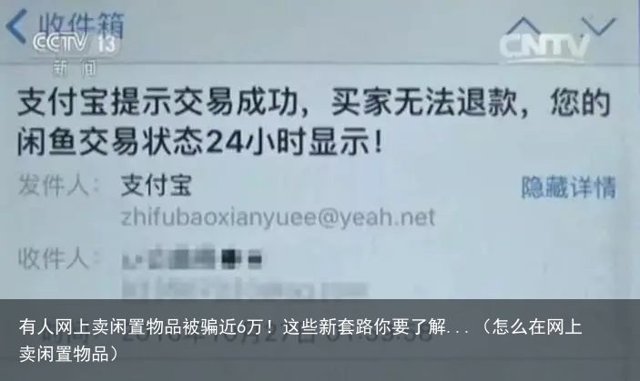 有人网上卖闲置物品被骗近6万！这些新套路你要了解...（怎么在网上卖闲置物品）