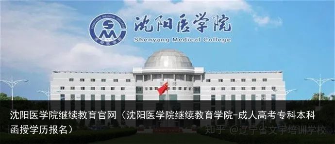 沈阳医学院继续教育官网（沈阳医学院继续教育学院-成人高考专科本科函授学历报名）