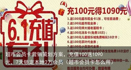 超市会员卡营销策划方案，充值100送1090元，7天锁定本地2万会员（超市会员卡