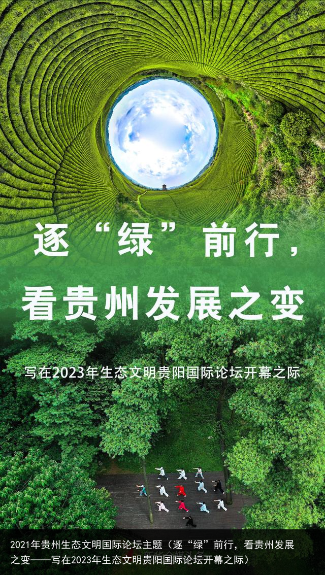 2021年贵州生态文明国际论坛主题（逐“绿”前行，看贵州发展之变——写在2023年生态文明贵阳国际论坛开幕之际）