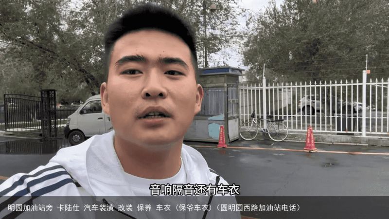 明园加油站旁 卡陆仕 汽车装潢 改装 保养 车衣 (保爷车衣)（圆明园西路加油站