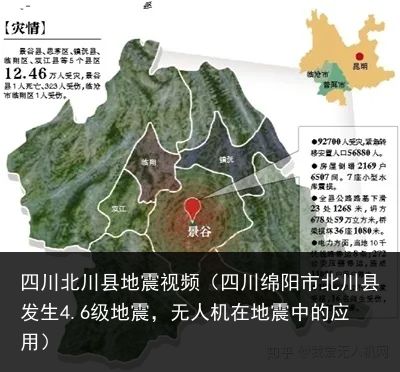 四川北川县地震视频（四川绵阳市北川县发生4.6级地震，无人机在地震中的应用）