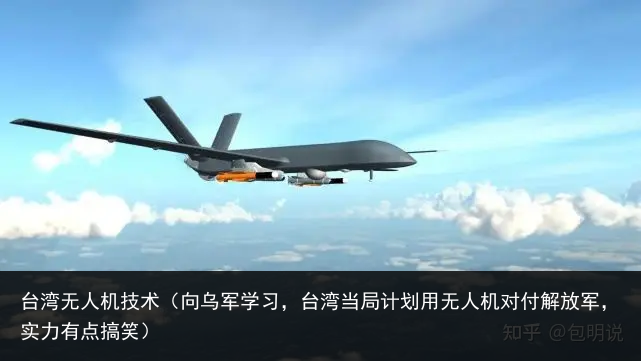 台湾无人机技术（向乌军学习，台湾当局计划用无人机对付解放军，实力有点搞笑）