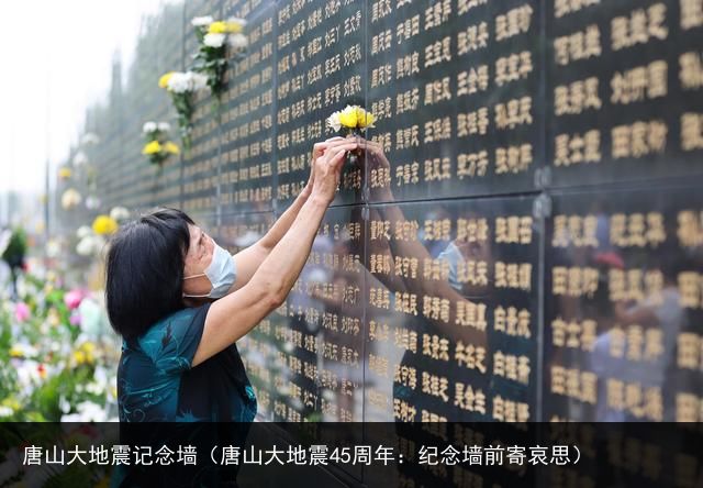 唐山大地震记念墙（唐山大地震45周年：纪念墙前寄哀思）