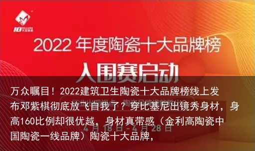 万众瞩目！2022建筑卫生陶瓷十大品牌榜线上发布邓紫棋彻底放飞自我了？穿比基尼出镜秀身材，身高160比例却很优越，身材真带感（金利高陶瓷中国陶瓷一线品牌）陶瓷十