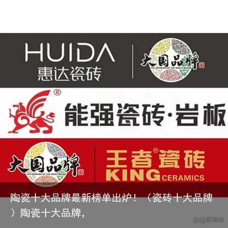 陶瓷十大品牌最新榜单出炉！（瓷砖十大品牌）陶瓷十大品牌，