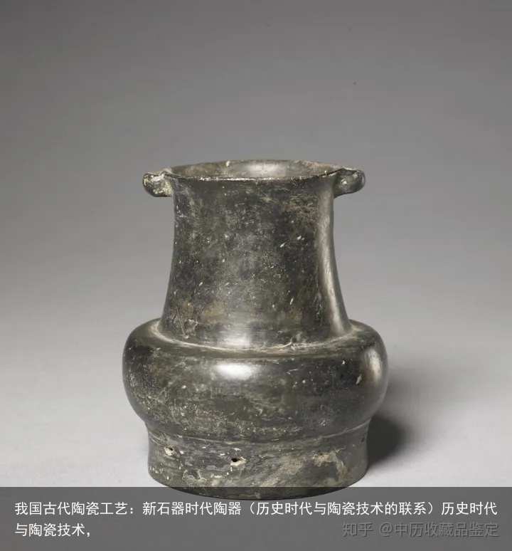 我国古代陶瓷工艺：新石器时代陶器（历史时代与陶瓷技术的联系）历史时代与陶瓷技术，