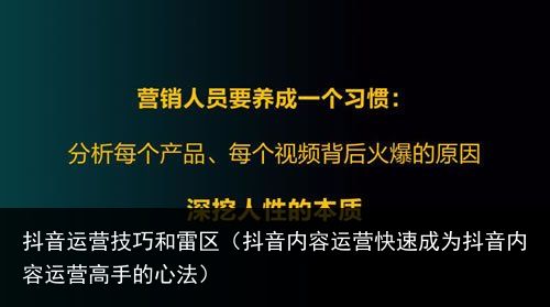 抖音运营技巧和雷区（抖音内容运营快速成为抖音内容运营高手的心法）