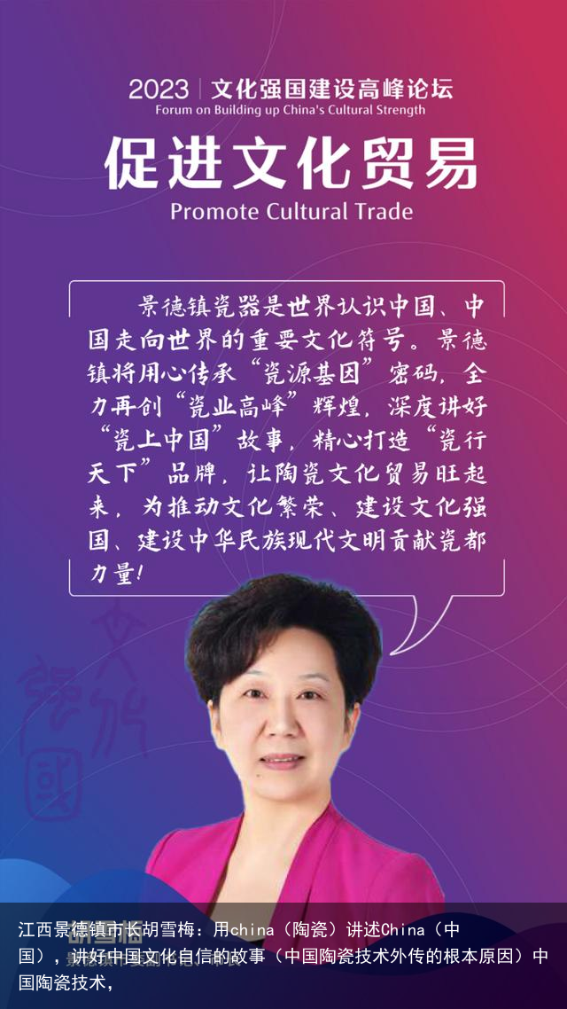 江西景德镇市长胡雪梅：用china（陶瓷）讲述China（中国），讲好中国文化自信的故事（中国陶瓷技术外传的根本原因）中国陶瓷技术，
