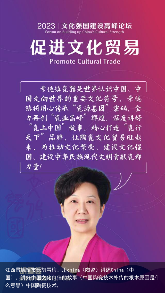 江西景德镇市长胡雪梅：用china（陶瓷）讲述China（中国），讲好中国文化自信的故事（中国陶瓷技术外传的根本原因是什么意思）中国陶瓷技术，