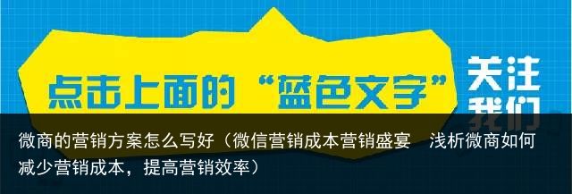 微商的营销方案怎么写好（微信营销成本营销盛宴  浅析微商如何减少营销成本，提高营销效率）