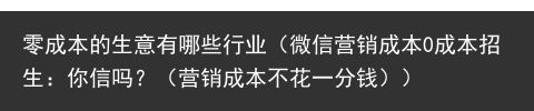 零成本的生意有哪些行业（微信营销成本0成本招生：你信吗？（营销成本不花一分钱））