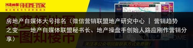 房地产自媒体大号排名（微信营销联盟地产研究中心 | 营销趋势之变——地产自媒体联盟秘书长、地产操盘手创始人路应刚作营销分享）