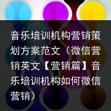 音乐培训机构营销策划方案范文（微信营销英文【营销篇】音乐培训机构如何微信营销）