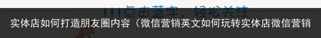 实体店如何打造朋友圈内容（微信营销英文如何玩转实体店微信营销之九）